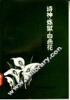 诗神·炼狱·白色花  七月诗派论稿
