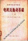 电机及拖动基础