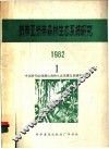 热带亚热带森林生态系统研究  1982年  1