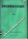 热带亚热带森林生态系统研究  第2集  1984