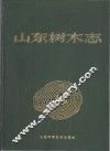 山东树木志
