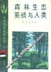 森林生态系统与人类