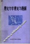 理论力学理论与题解