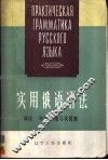 实用俄语语法  词法·句法·练习及答案