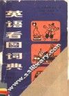 英语看图词典
