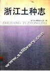 浙江土种志