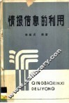 情报信息的利用