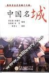 中国名城  集中华古代名城之大成