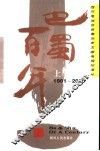 巴蜀百年  1901-2000