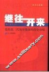 继往开来  党的第三代领导集体的历史功绩  青年版