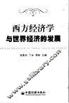 西方经济学与世界经济的发展