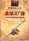 神秘发现之旅  北纬30°线  一条穿越地球种种秘境的神奇纬线