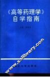 《高等药理学》自学指南