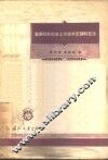 金属切削机床工作技术定额制定法