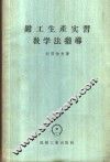 钳工生产实习教学法指导