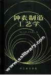 钟表制造工艺学
