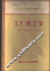 工厂热工学