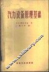 汽力设备原理基础