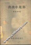 热机学题解