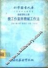 科学图书大库  基础课程之部  机工作业