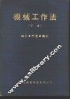 机械工作法  下  钳工·研磨·搪孔  钳工工作法  初阶