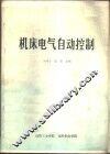 机床电气自动控制