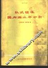 卧式镗床国内外水平分析  第1分册
