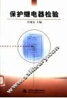保护继电器检验