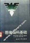 图像编码基础