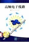 高频电子线路