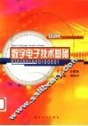 数字电子技术基础