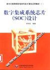 数字集成系统芯片 SOC 设计