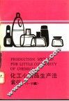 化工小商品生产法索引  1-10