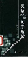 英语化学化工词素解析