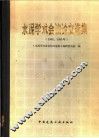 水泥学术会议论文选集  1980、1981年