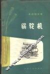 锅驼机  构造及操作  司机参考书
