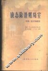液态除渣燃烧室理论、设计和建造