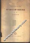 燃气轮机及燃气轮机装置  上