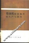 柴油机精密偶件的生产与使用