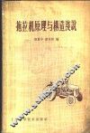拖拉机原理与构造浅说