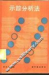 示踪分析法