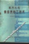 蒸汽机车乘务员钳工技术