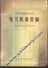 电力机车控制