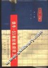 铁牛-55拖拉机修理工艺  第1册  发动机