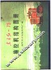 东方红-75拖拉机结构图册