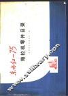 东方红-75拖拉机零件目录