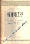 普通电工学  上