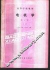 电机学  上