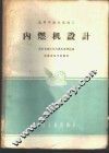 内燃机设计