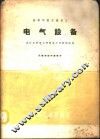 电气设备